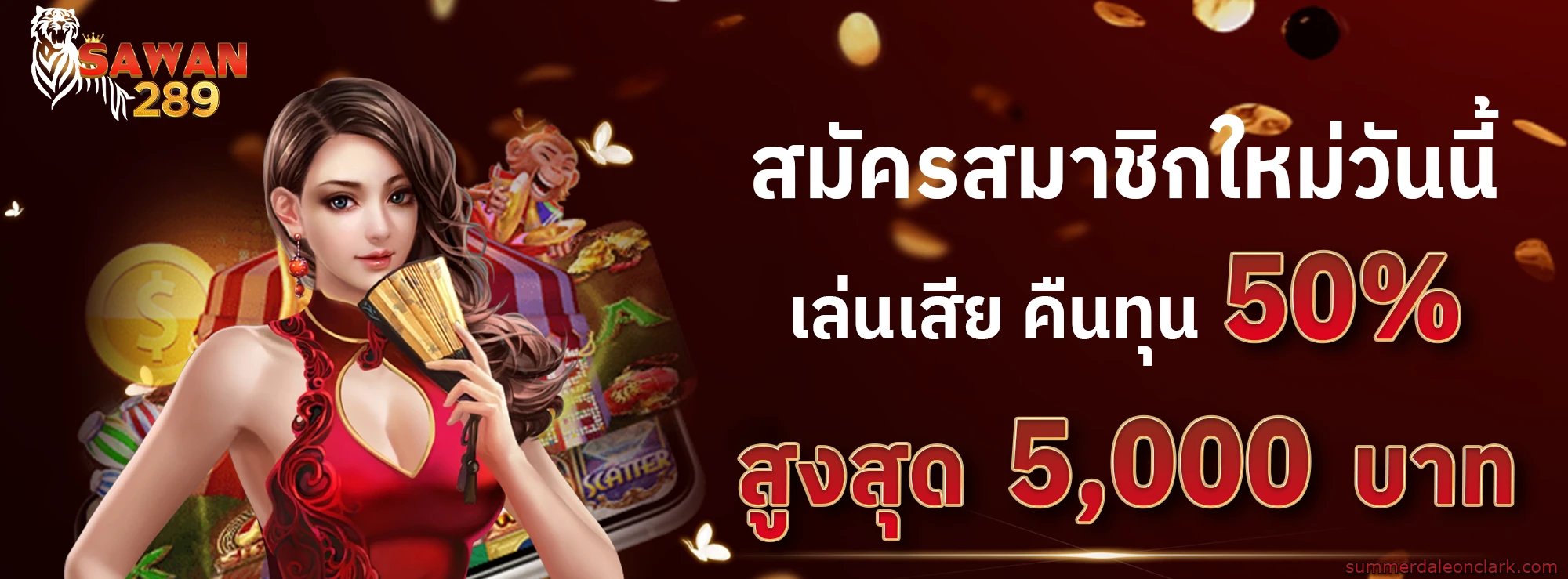 sawan289-%E0%B8%AA%E0%B8%A5%E0%B9%87%E0%